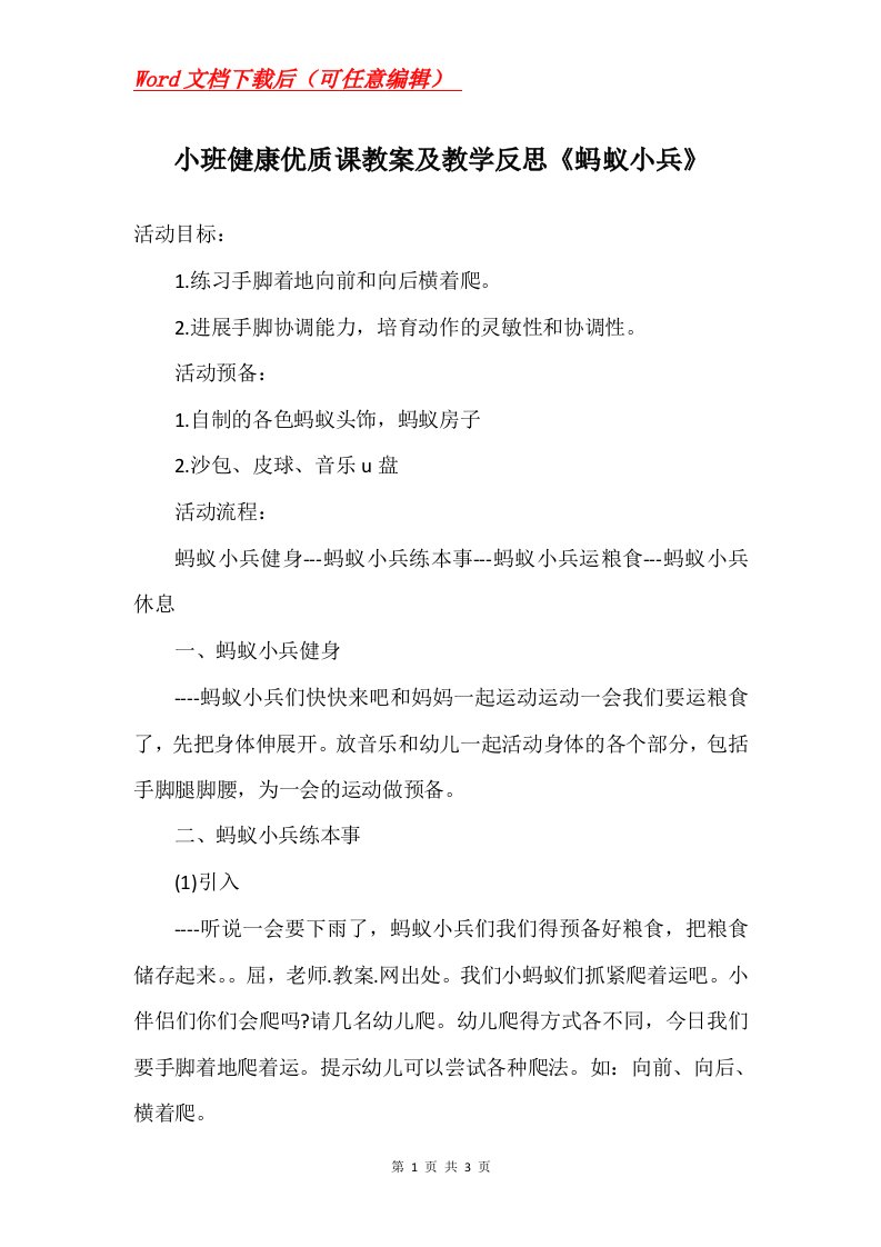 小班健康优质课教案及教学反思蚂蚁小兵