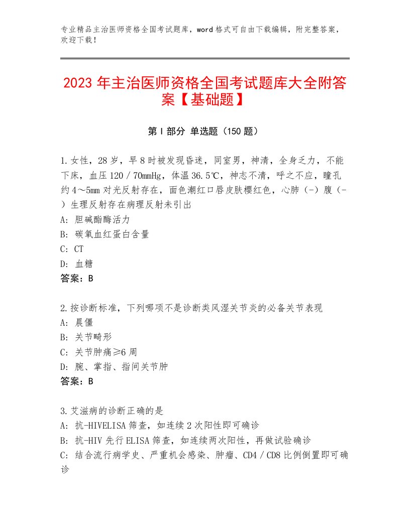 历年主治医师资格全国考试题库有完整答案