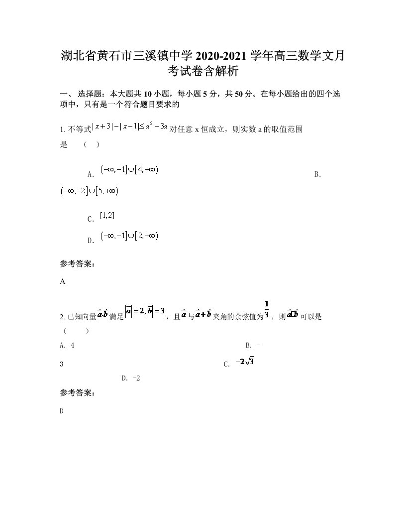 湖北省黄石市三溪镇中学2020-2021学年高三数学文月考试卷含解析