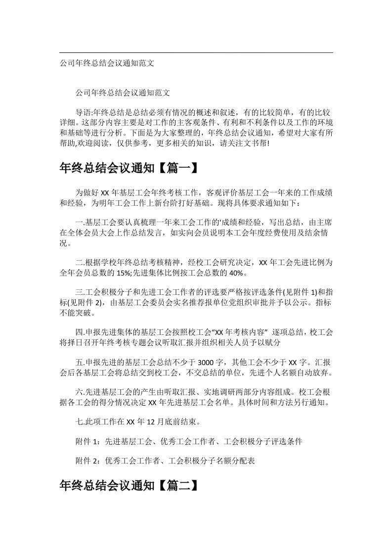 会议文书_公司年终总结会议通知范文