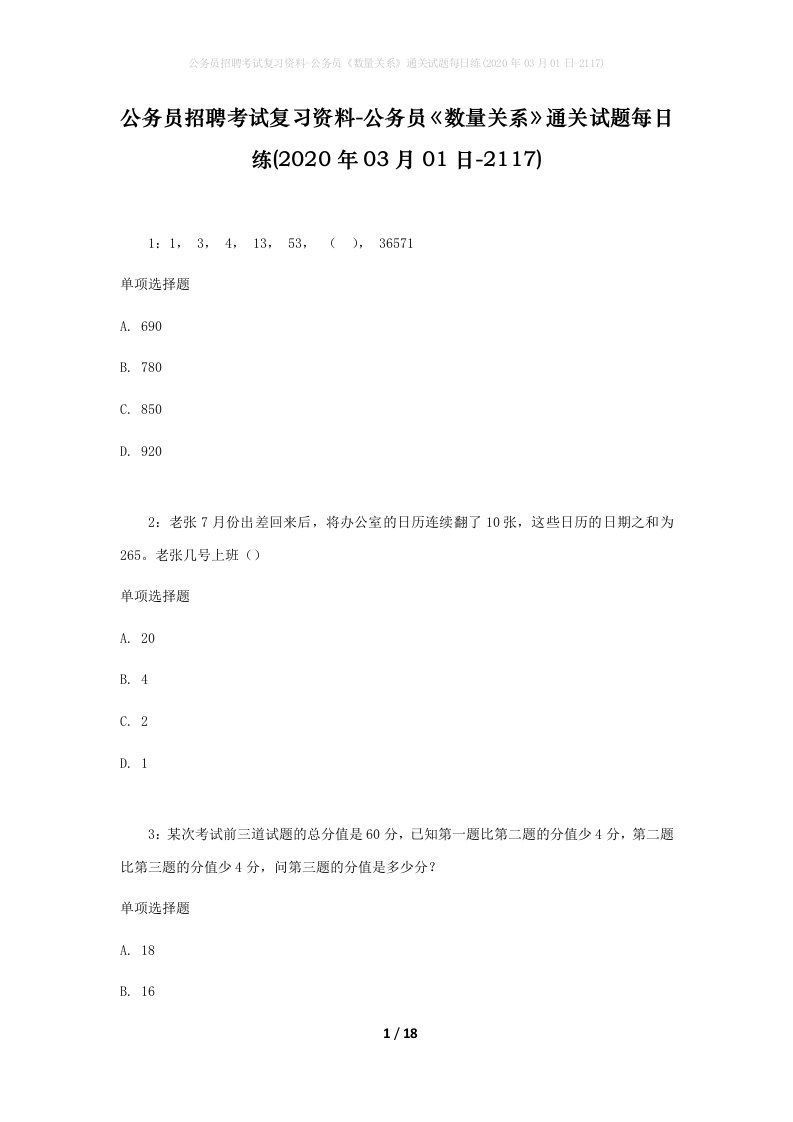 公务员招聘考试复习资料-公务员数量关系通关试题每日练2020年03月01日-2117