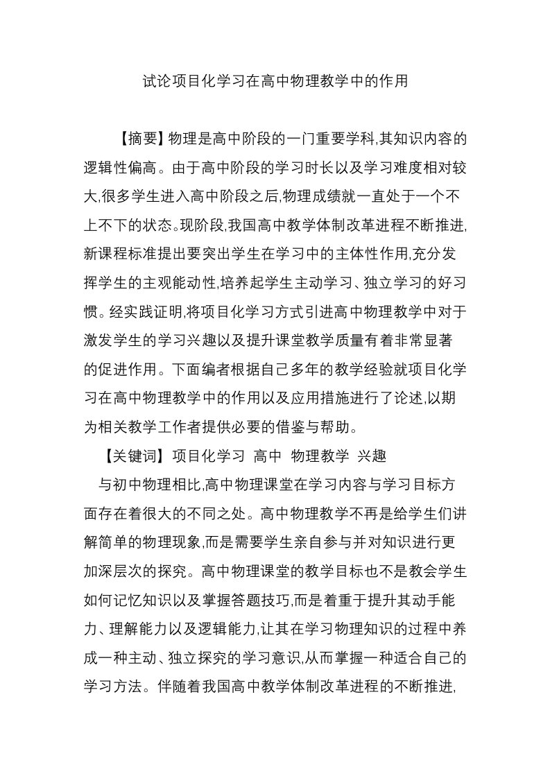 试论项目化学习在高中物理教学中的作用