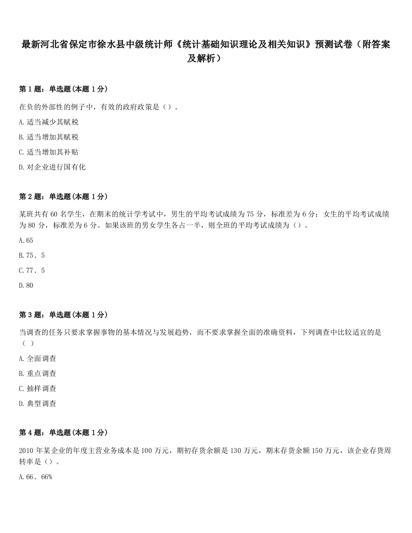 最新河北省保定市徐水县中级统计师《统计基础知识理论及相关知识》预测试卷（附答案及解析）