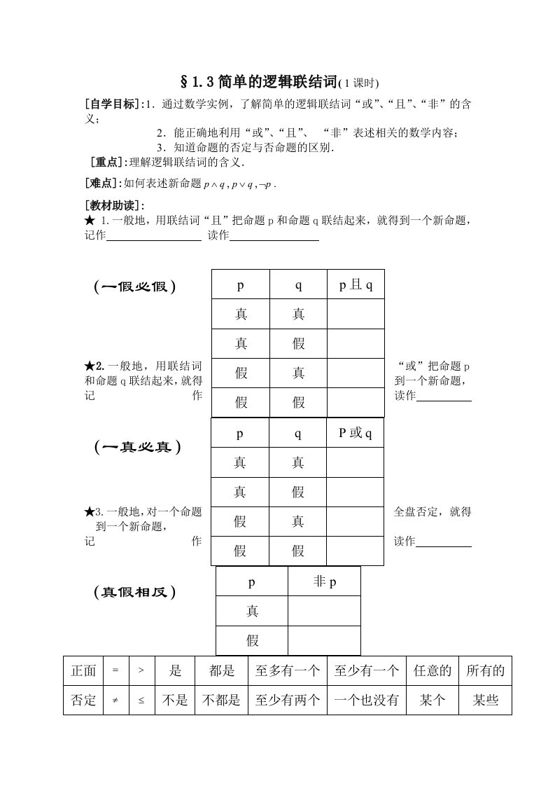 高二数学简单的逻辑联接词教案