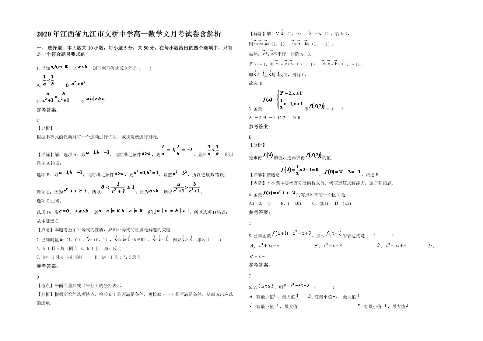 2020年江西省九江市文桥中学高一数学文月考试卷含解析