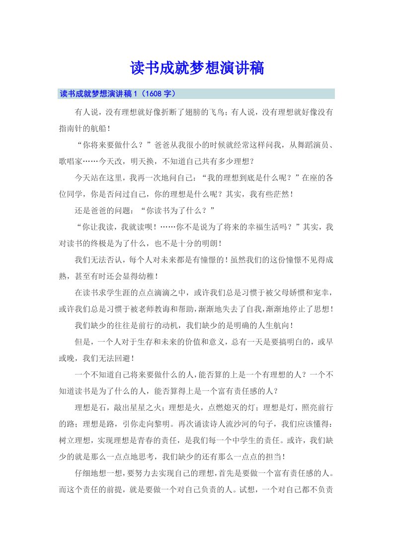 【可编辑】读书成就梦想演讲稿