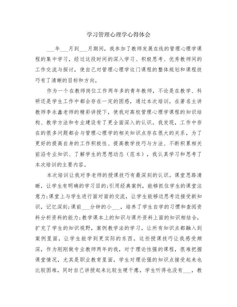 学习管理心理学心得体会