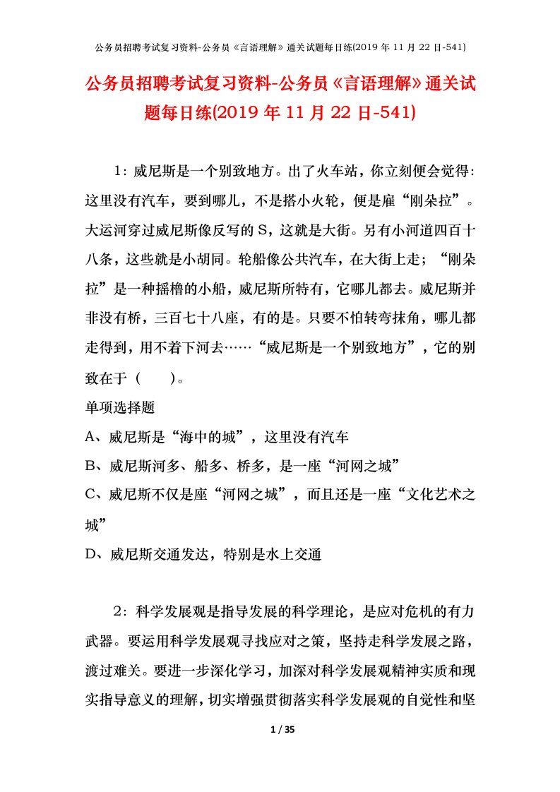 公务员招聘考试复习资料-公务员言语理解通关试题每日练2019年11月22日-541