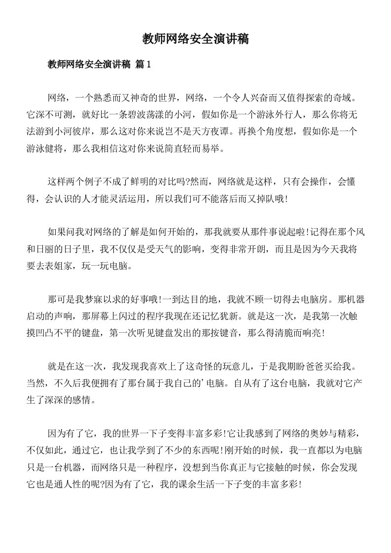 教师网络安全演讲稿