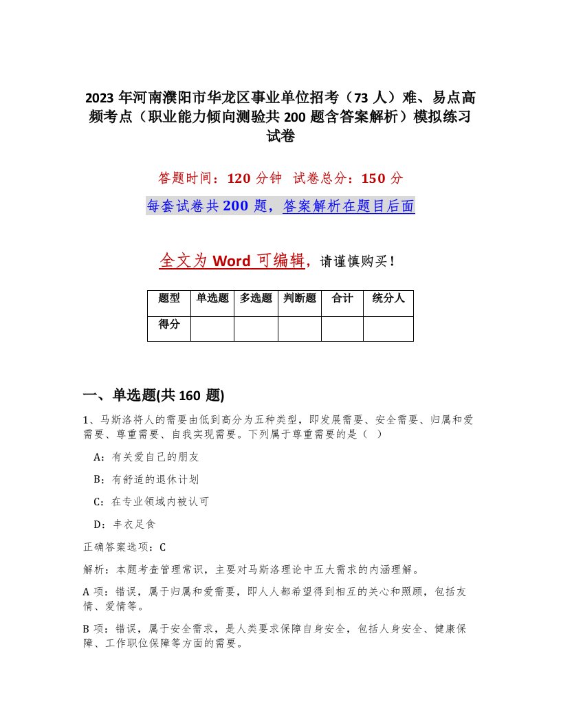 2023年河南濮阳市华龙区事业单位招考73人难易点高频考点职业能力倾向测验共200题含答案解析模拟练习试卷