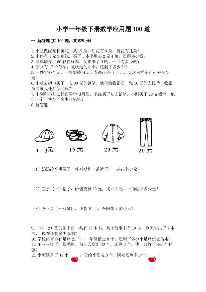 小学一年级下册数学应用题100道含答案（综合题）