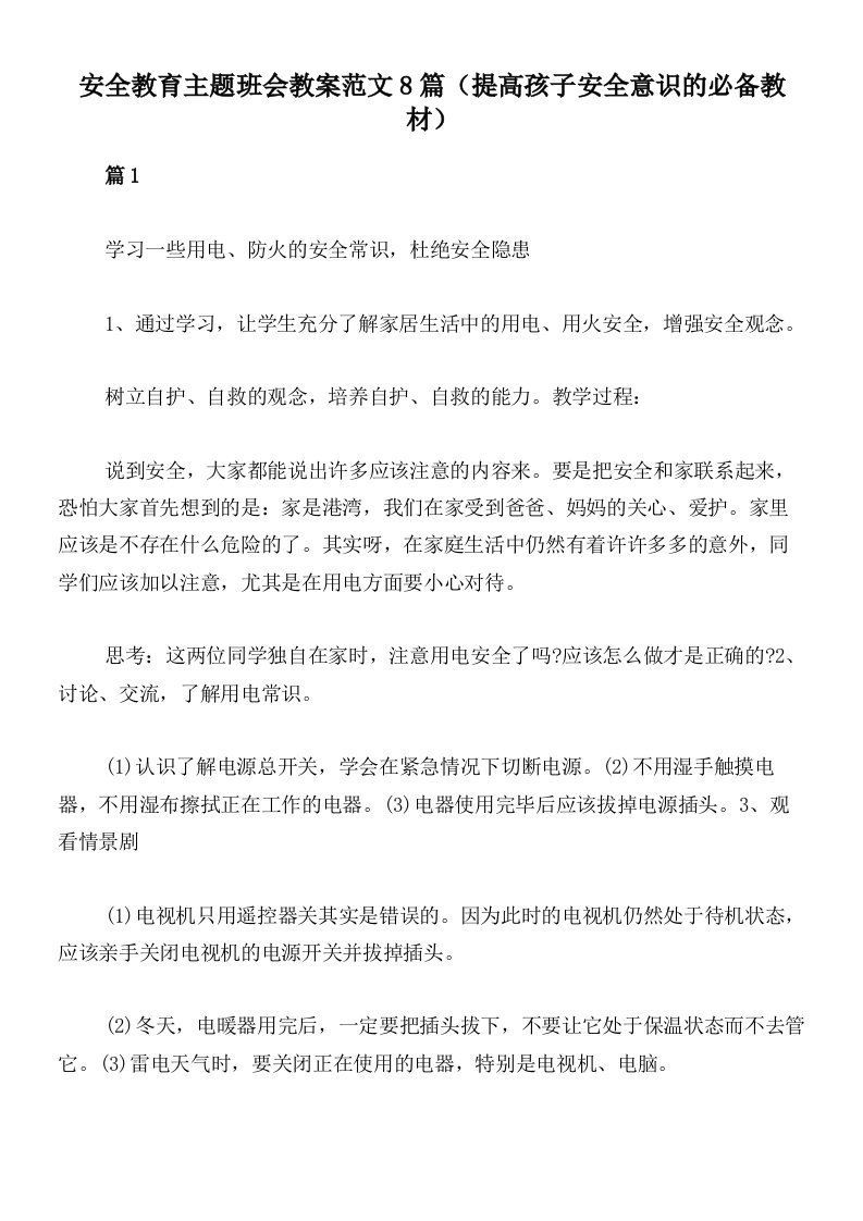 安全教育主题班会教案范文8篇（提高孩子安全意识的必备教材）