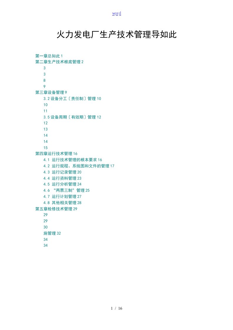 火力发电厂生产技术管理系统导则
