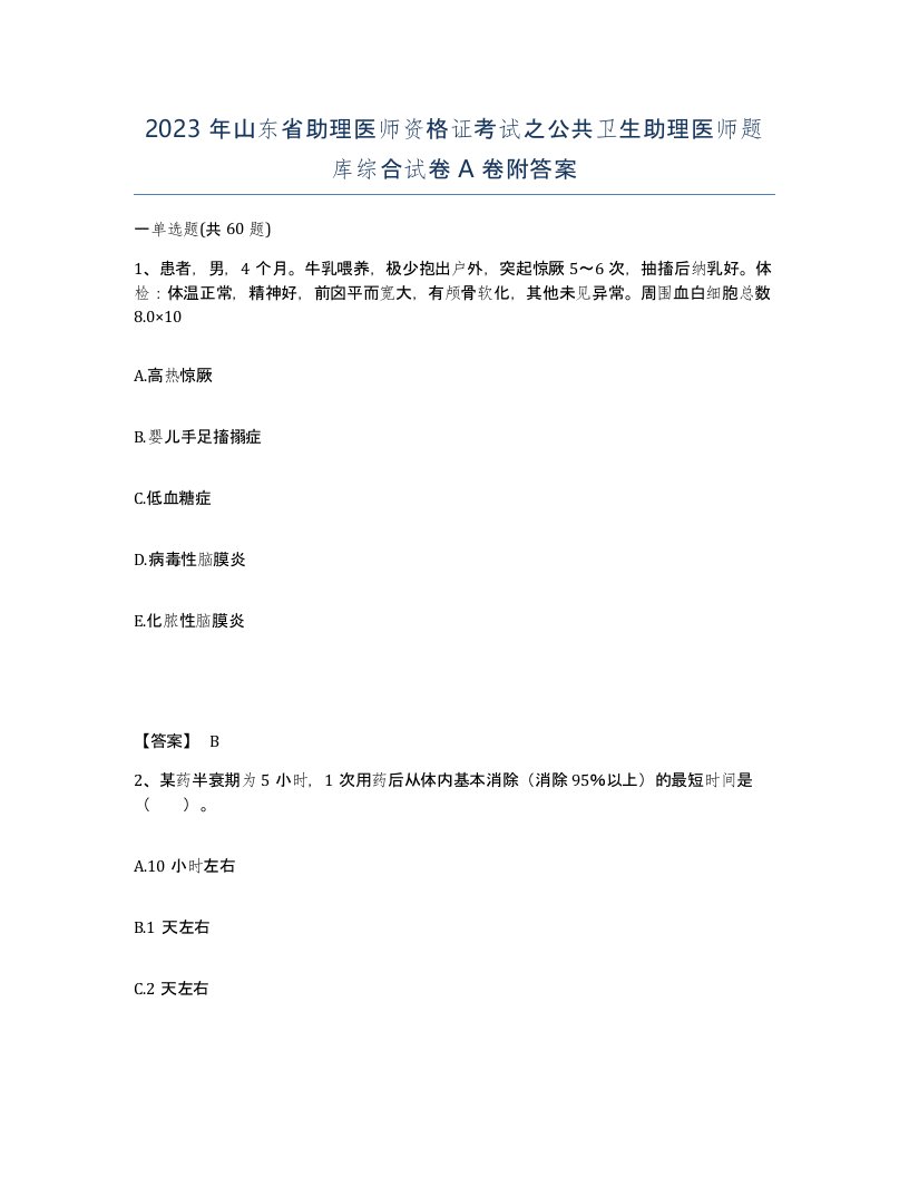 2023年山东省助理医师资格证考试之公共卫生助理医师题库综合试卷A卷附答案