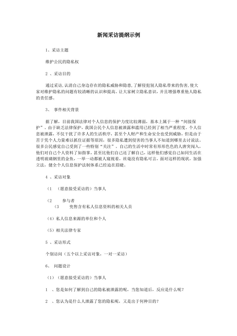 新闻采访提纲示例