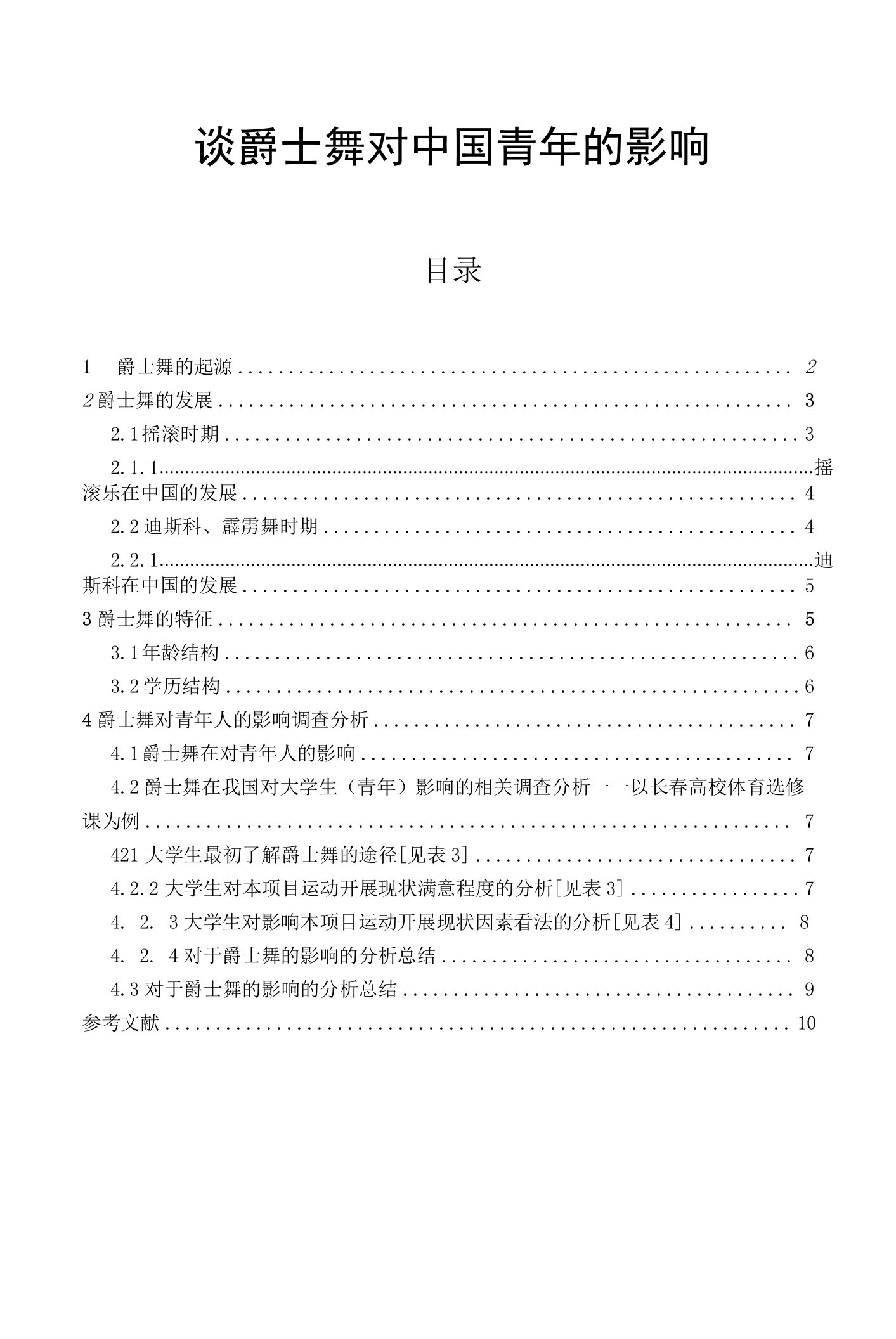 谈爵士舞对中国青年的影响