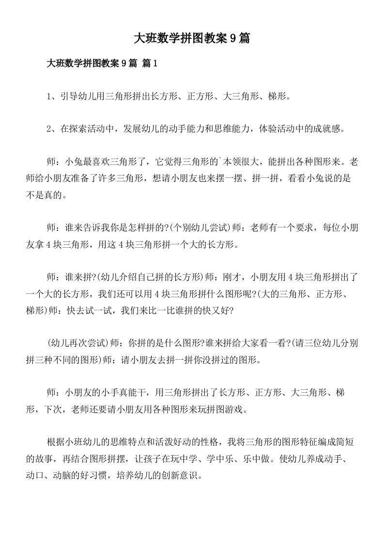 大班数学拼图教案9篇