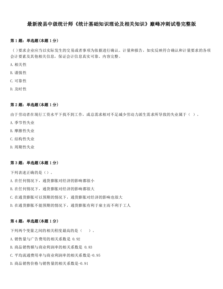 最新浚县中级统计师《统计基础知识理论及相关知识》巅峰冲刺试卷完整版