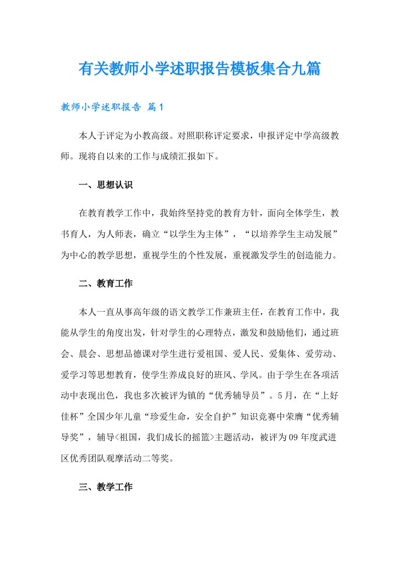 有关教师小学述职报告模板集合九篇