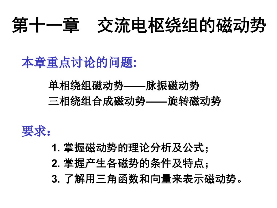 交流电枢绕组的磁