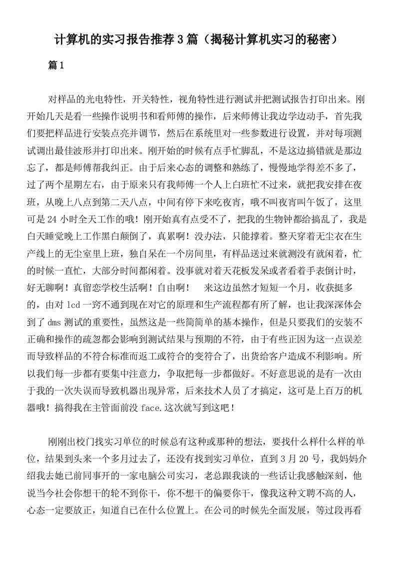 计算机的实习报告推荐3篇（揭秘计算机实习的秘密）