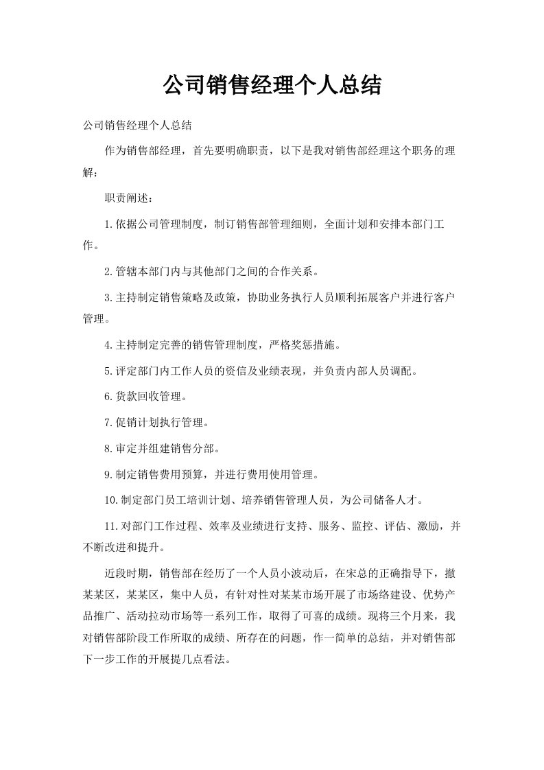 公司销售经理个人总结