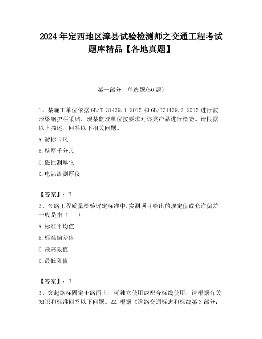 2024年定西地区漳县试验检测师之交通工程考试题库精品【各地真题】