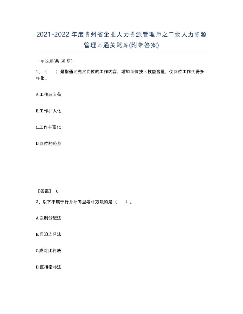 2021-2022年度贵州省企业人力资源管理师之二级人力资源管理师通关题库附带答案