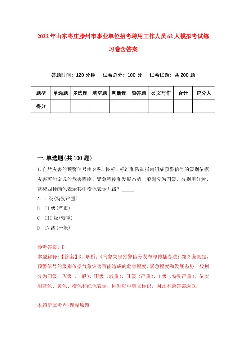 2022年山东枣庄滕州市事业单位招考聘用工作人员62人模拟考试练习卷含答案7