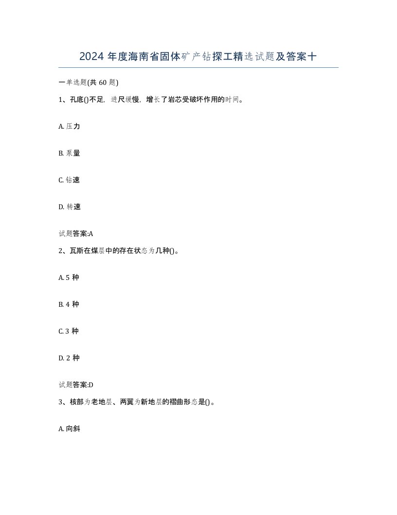 2024年度海南省固体矿产钻探工试题及答案十