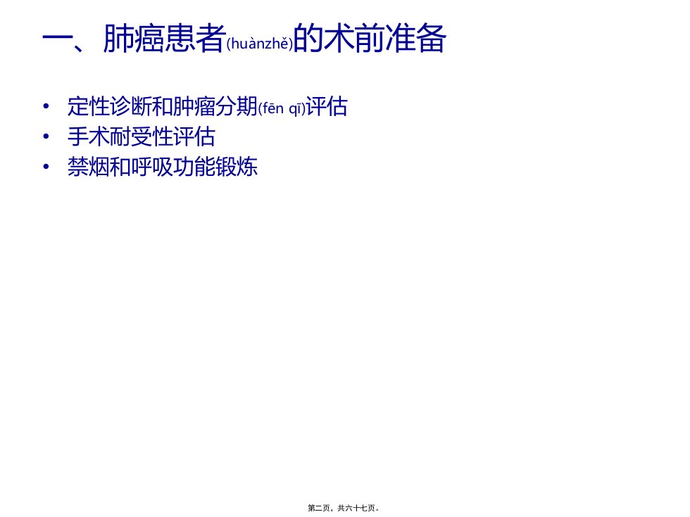 医学专题肺癌患者围术期处理新进展讲诉