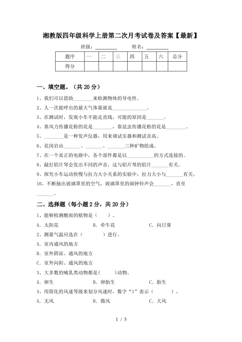 湘教版四年级科学上册第二次月考试卷及答案最新