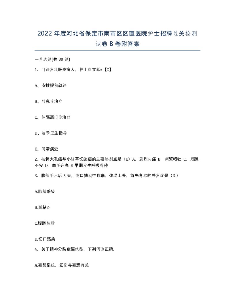 2022年度河北省保定市南市区区直医院护士招聘过关检测试卷B卷附答案