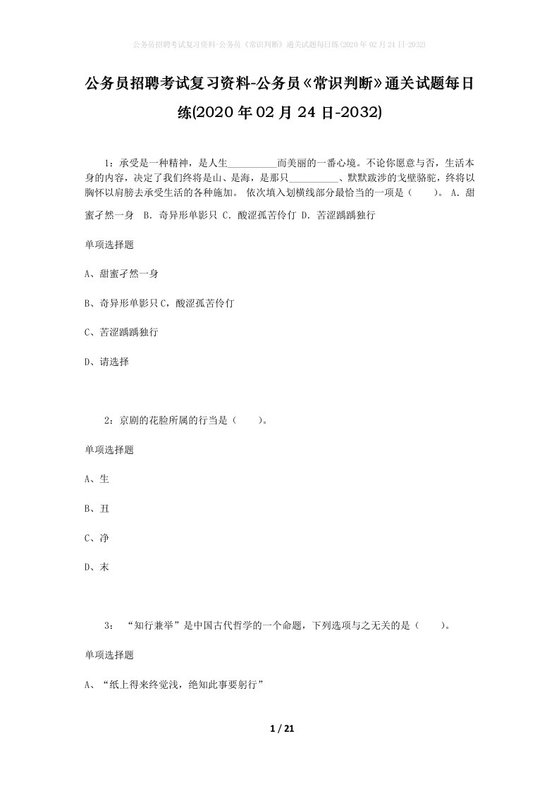 公务员招聘考试复习资料-公务员常识判断通关试题每日练2020年02月24日-2032