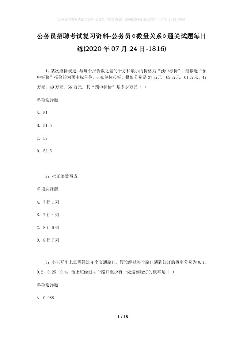 公务员招聘考试复习资料-公务员数量关系通关试题每日练2020年07月24日-1816