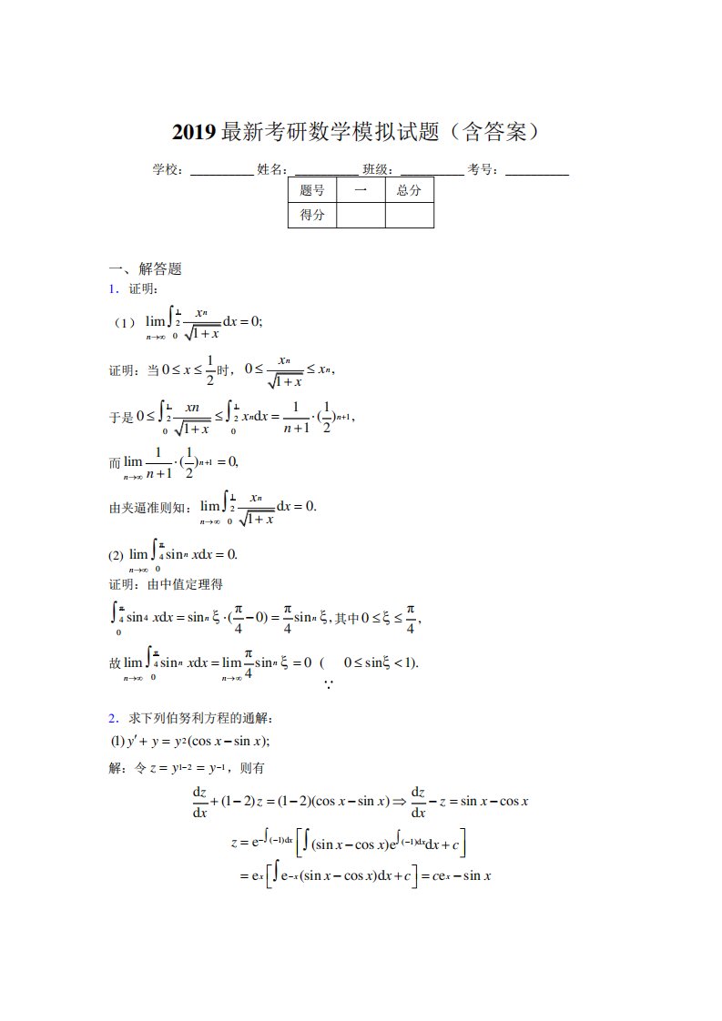 新考研高等数学模拟题库(含参考答案)