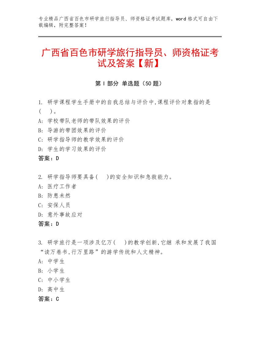 广西省百色市研学旅行指导员、师资格证考试及答案【新】