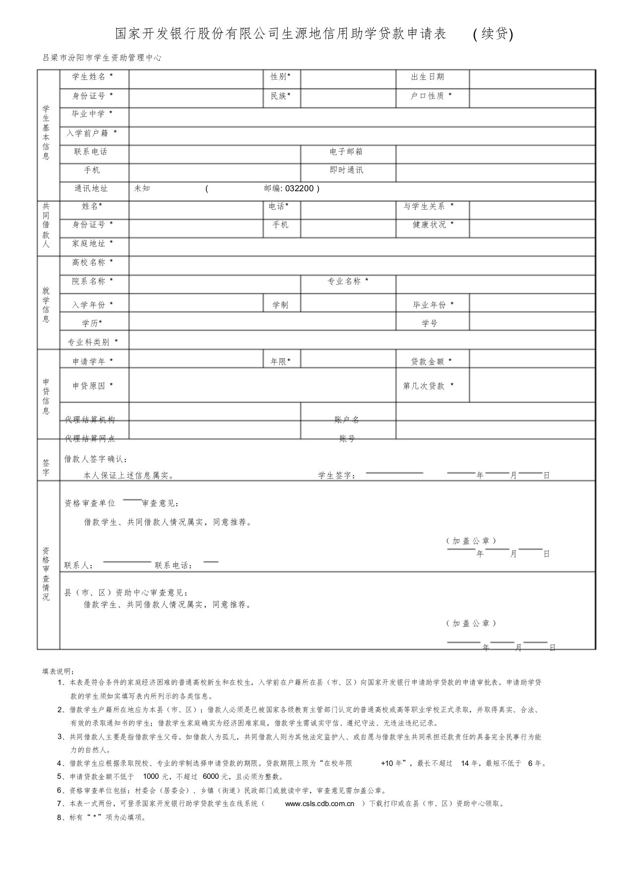 国家开发银行股份有限公司生源地信用助学贷款申请表(续贷)