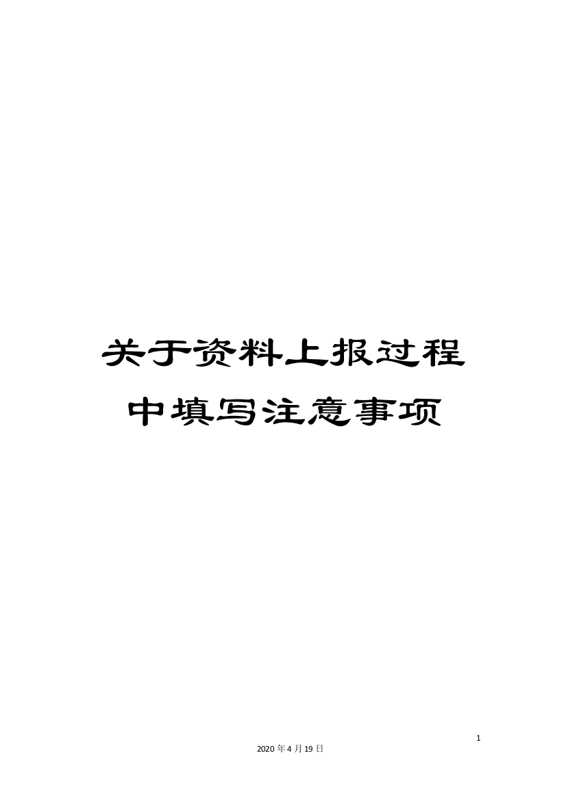 关于资料上报过程中填写注意事项