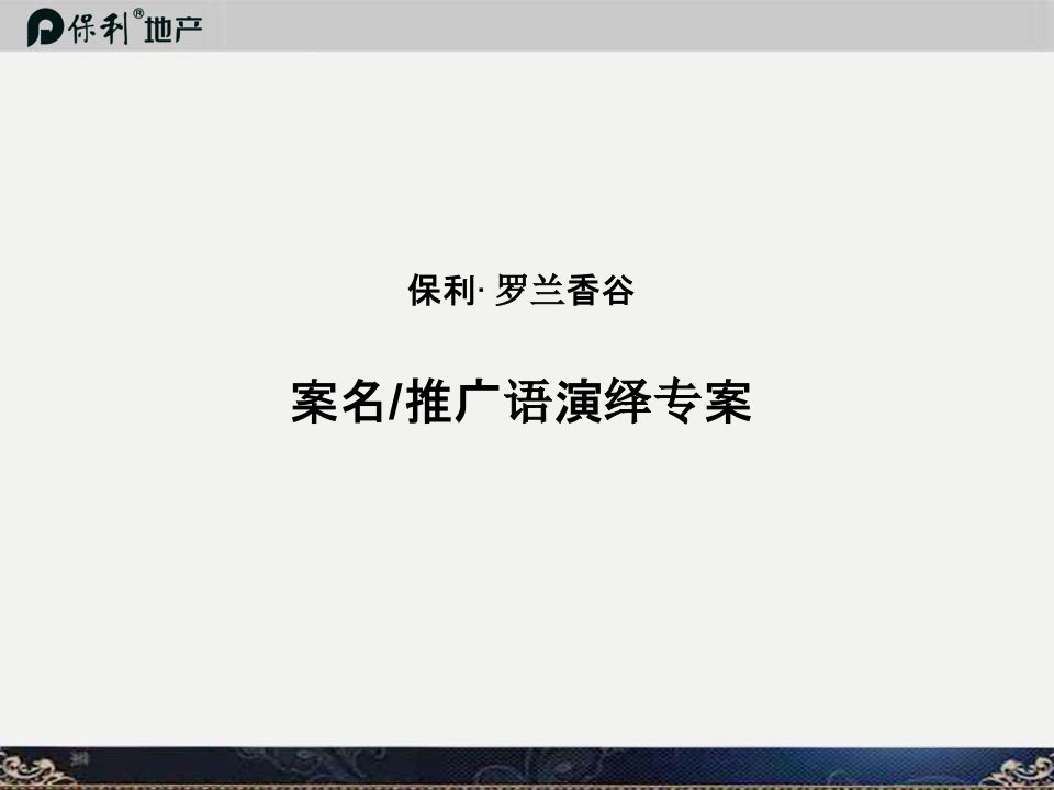 保利罗兰香谷案名推广语演绎专案_44PPT