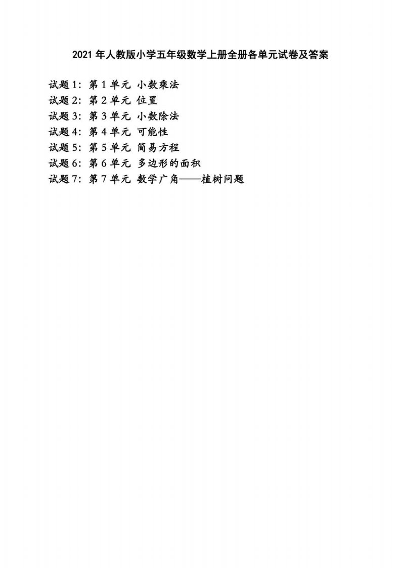 2021年人教版小学五年级数学上册全册各单元试卷及答案