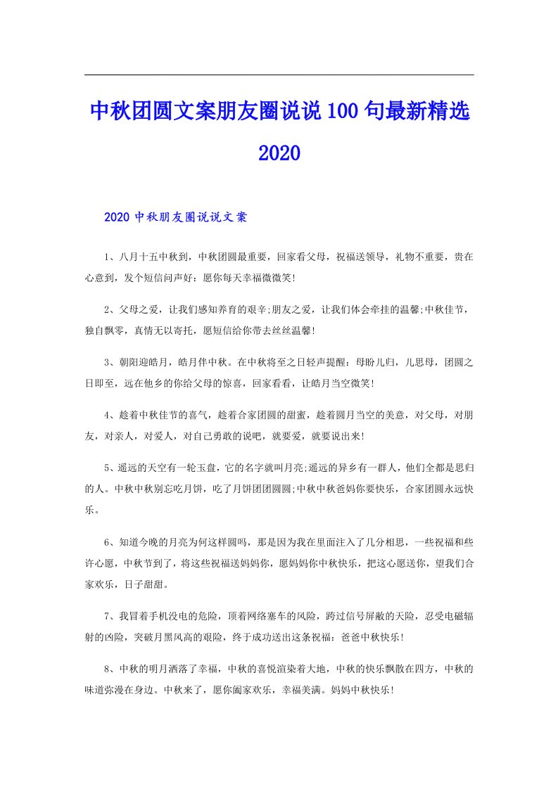 中秋团圆文案朋友圈说说100句最新精选