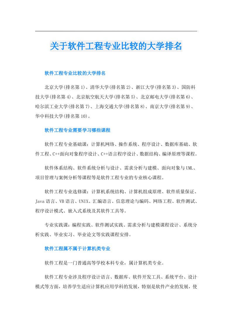 关于软件工程专业比较的大学排名