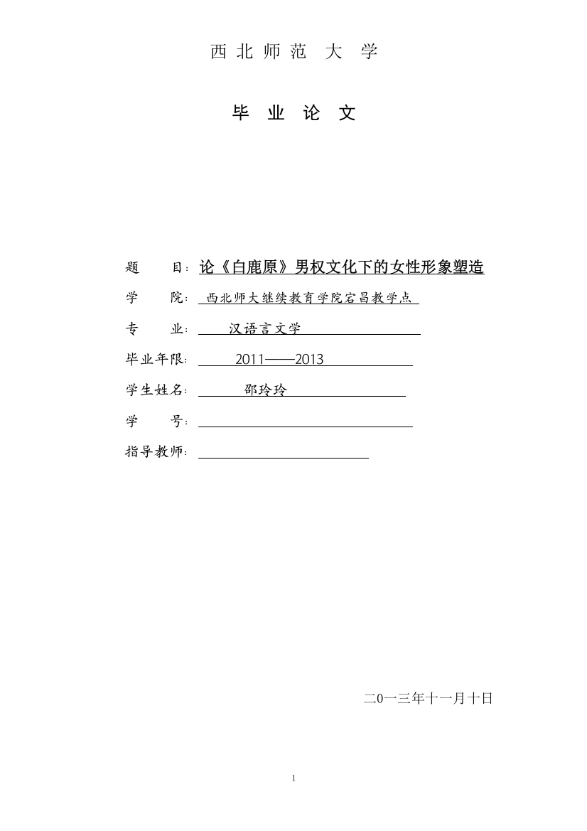 大学毕业论文-—《白鹿原》男权文化下的女性形象塑造