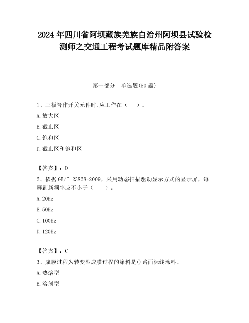 2024年四川省阿坝藏族羌族自治州阿坝县试验检测师之交通工程考试题库精品附答案