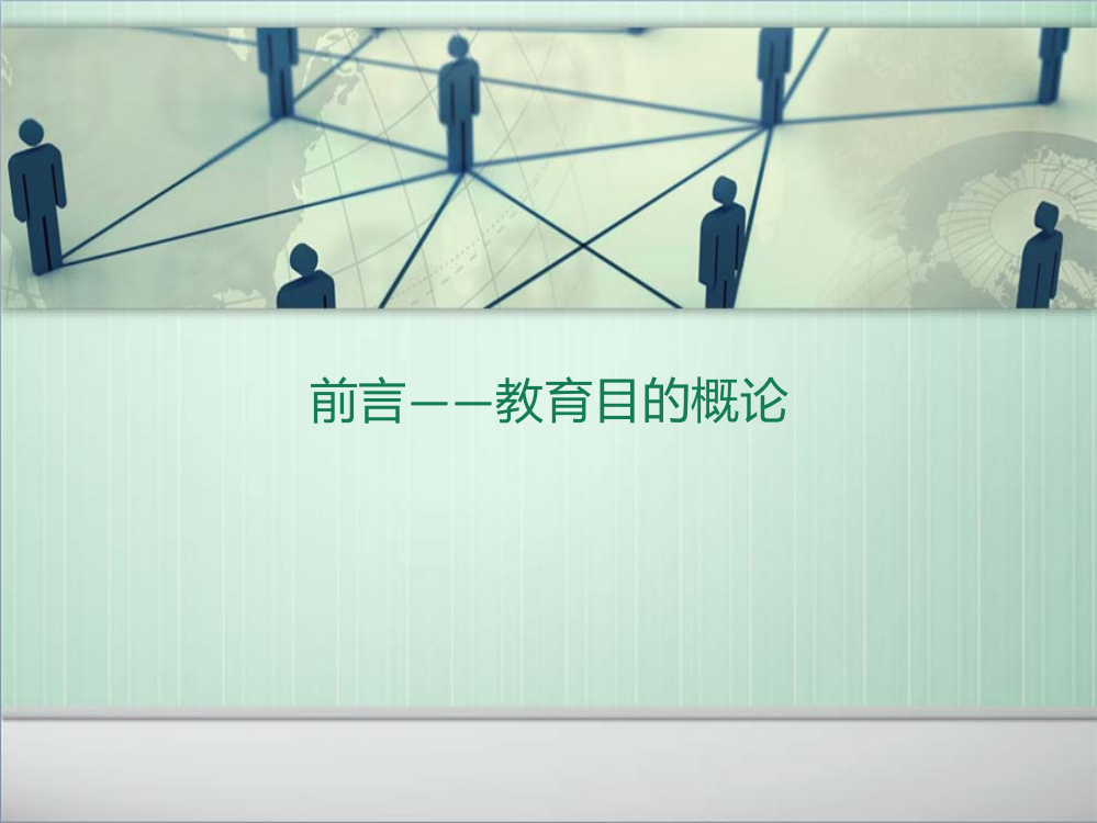 学校教育价值取向和培养目标重建专题培训课件