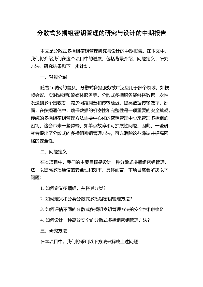 分散式多播组密钥管理的研究与设计的中期报告