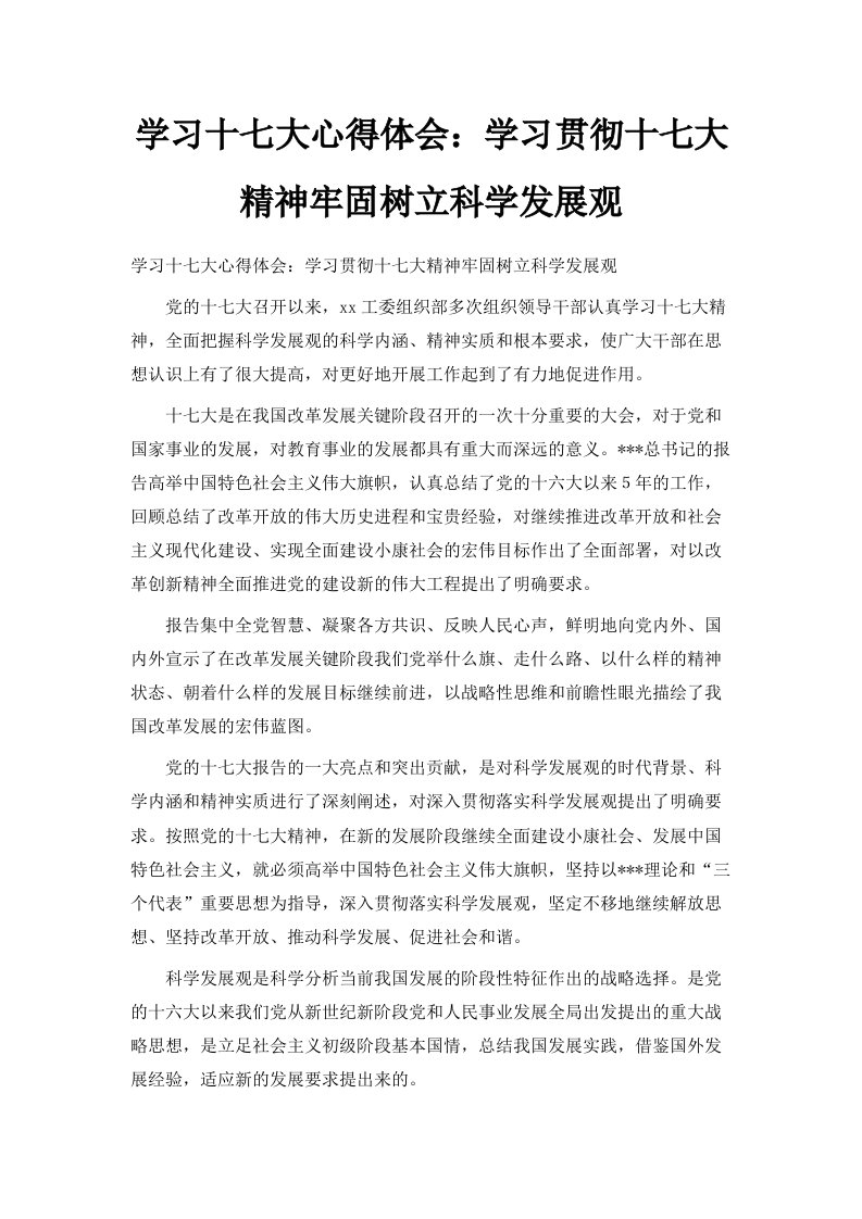 学习十七大心得体会学习贯彻十七大精神牢固树立科学发展观