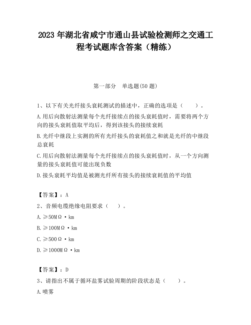 2023年湖北省咸宁市通山县试验检测师之交通工程考试题库含答案（精练）