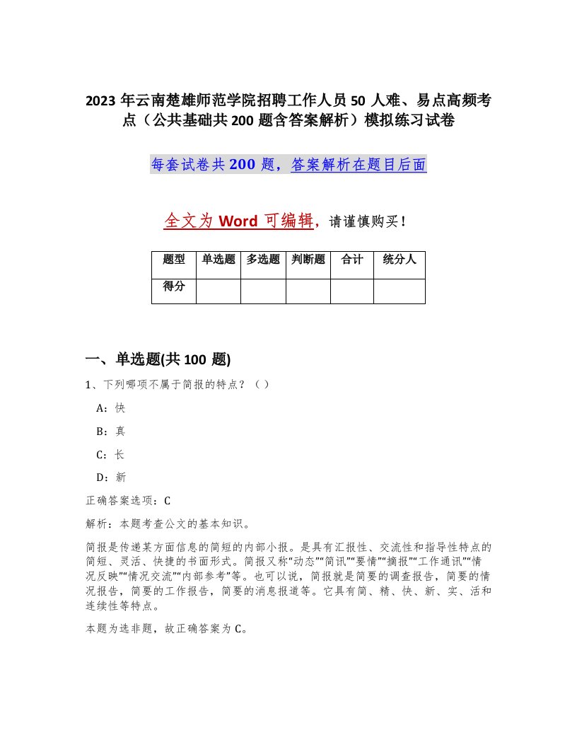 2023年云南楚雄师范学院招聘工作人员50人难易点高频考点公共基础共200题含答案解析模拟练习试卷